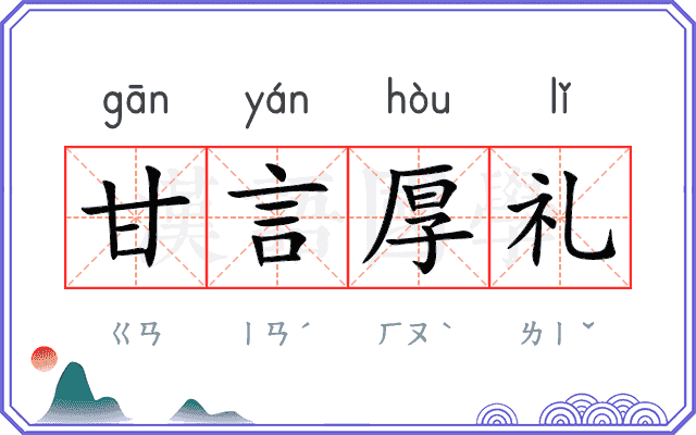 甘言厚礼
