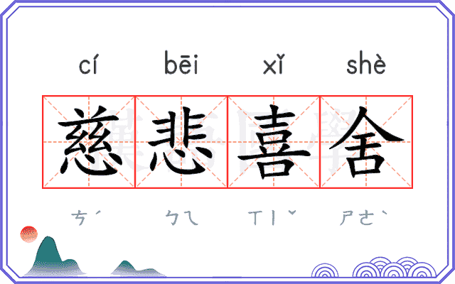 慈悲喜舍