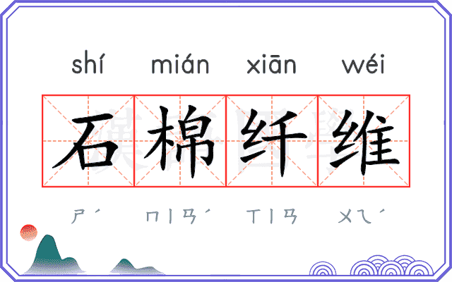 石棉纤维