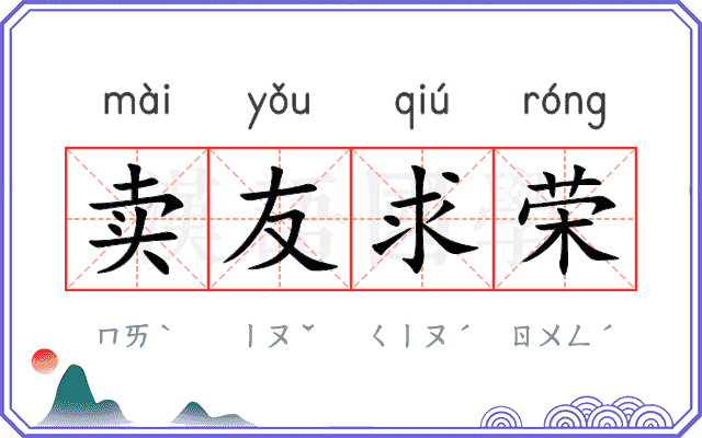 卖友求荣