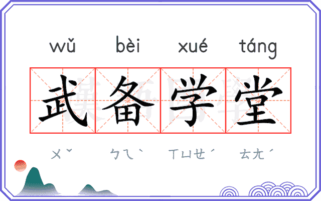武备学堂