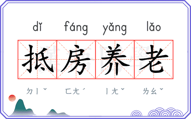 抵房养老