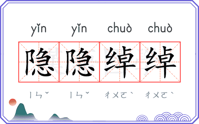 隐隐绰绰