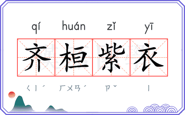 齐桓紫衣