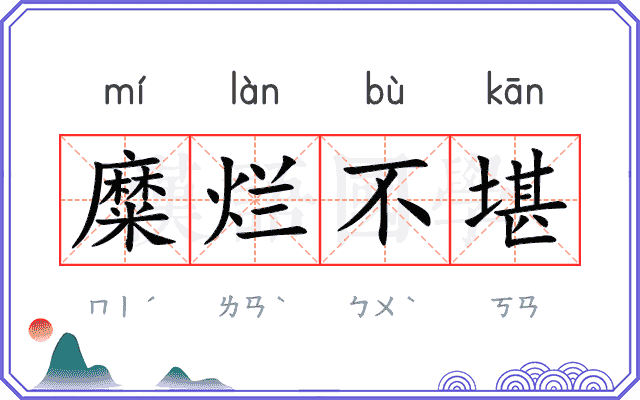 糜烂不堪