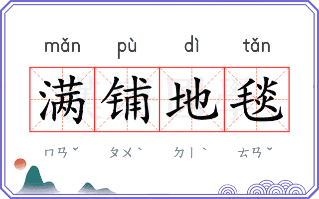 满铺地毯