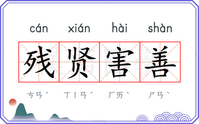 残贤害善