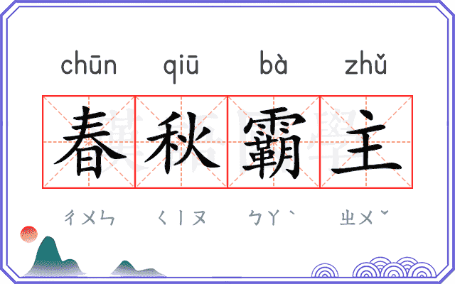 春秋霸主