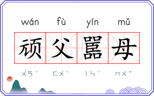 顽父嚚母