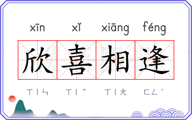 欣喜相逢