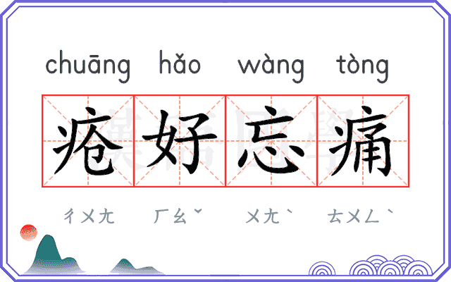 疮好忘痛