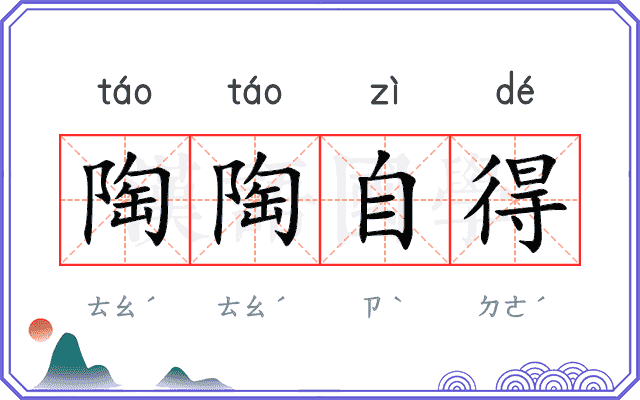 陶陶自得