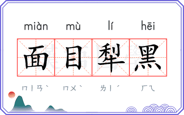 面目犁黑