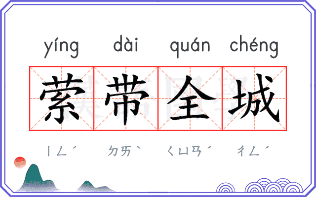 萦带全城