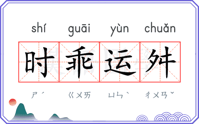 时乖运舛