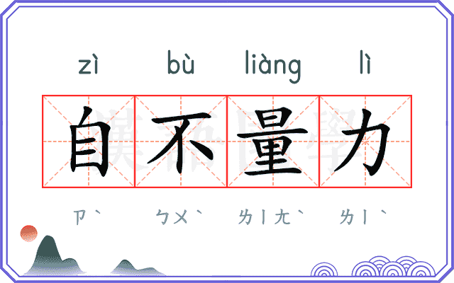 自不量力