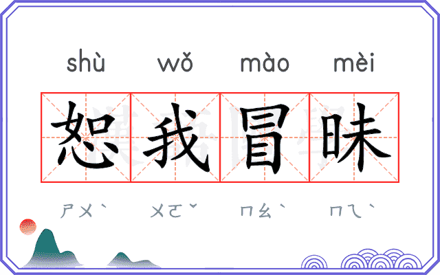 恕我冒昧