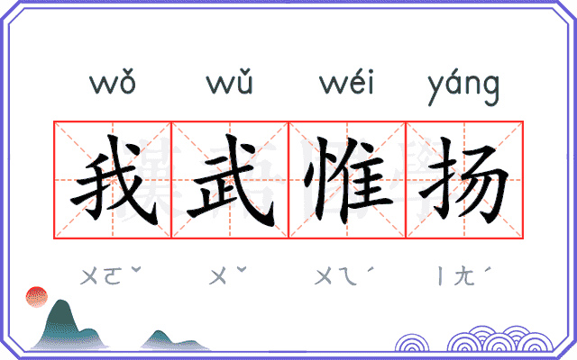 我武惟扬