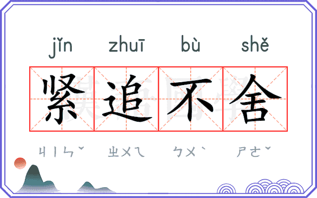 紧追不舍