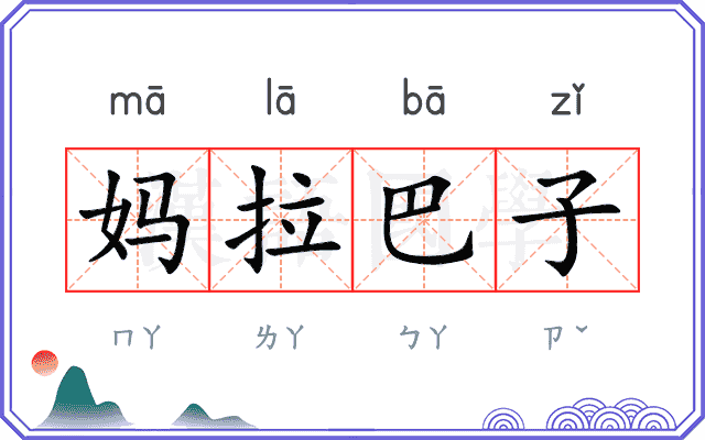 妈拉巴子