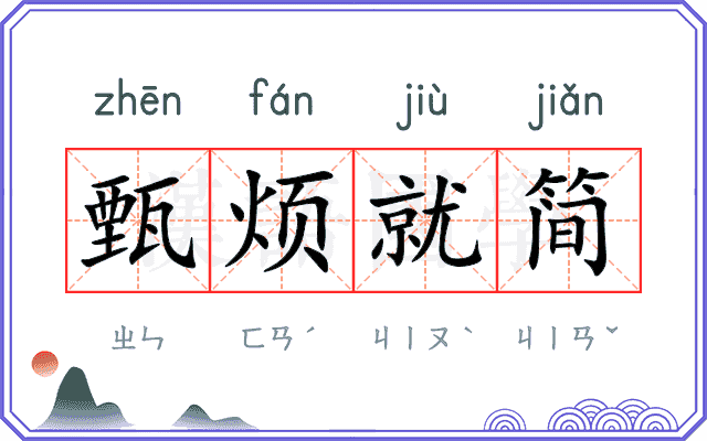 甄烦就简
