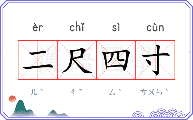 二尺四寸