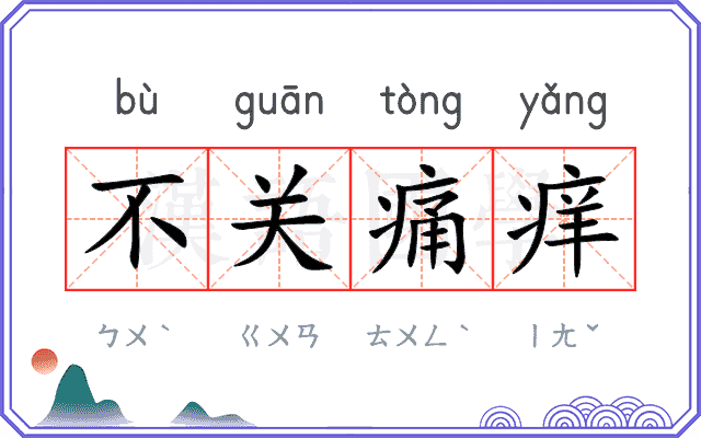 不关痛痒
