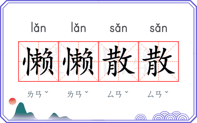 懒懒散散