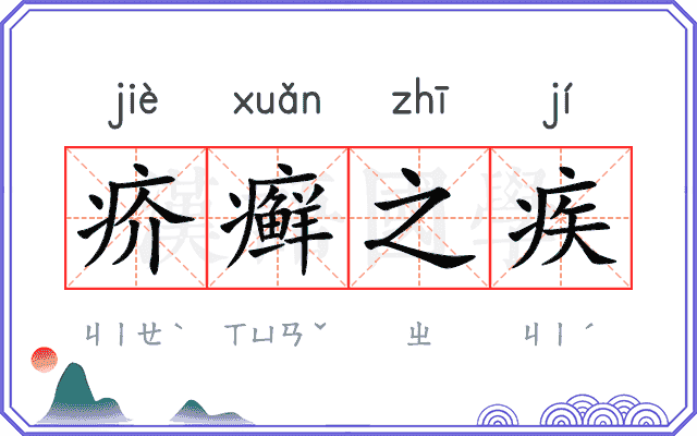 疥癣之疾