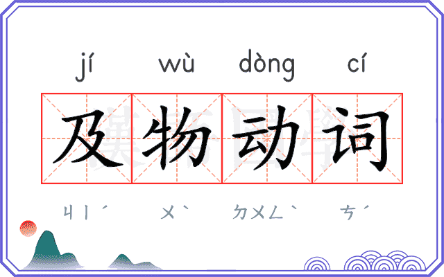 及物动词