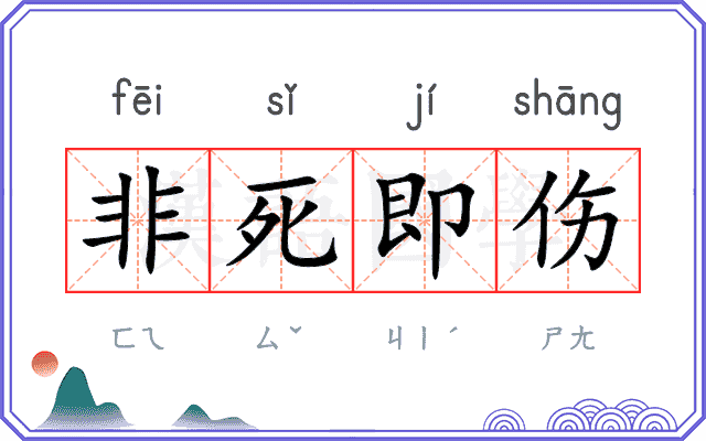 非死即伤