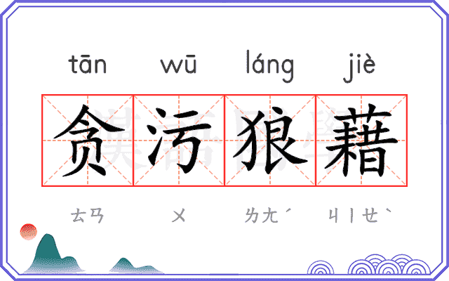 贪污狼藉