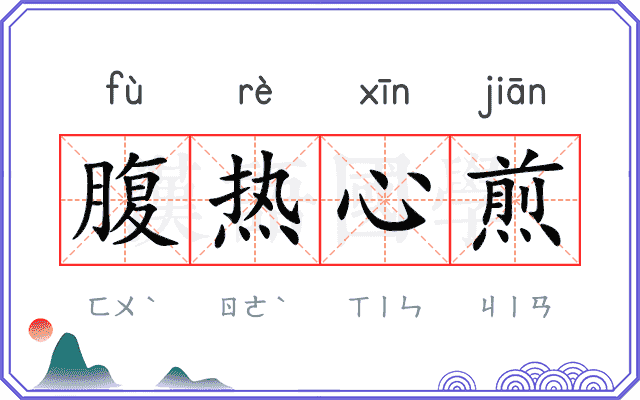腹热心煎