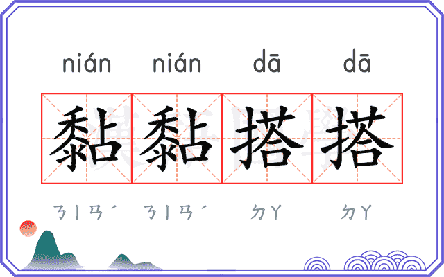 黏黏搭搭