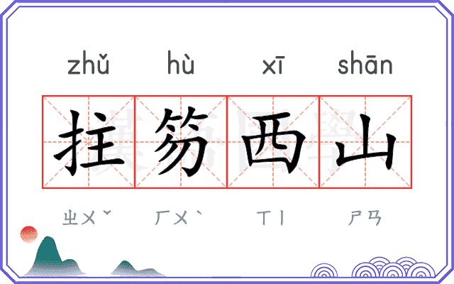 拄笏西山