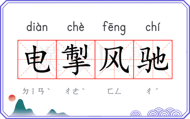 电掣风驰