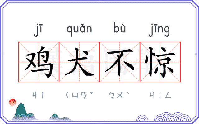 鸡犬不惊