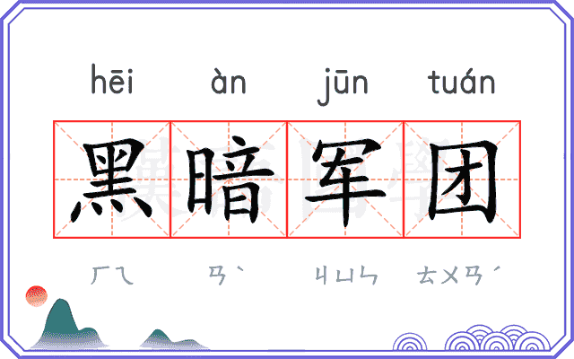 黑暗军团
