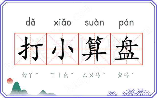 打小算盘