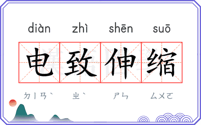 电致伸缩