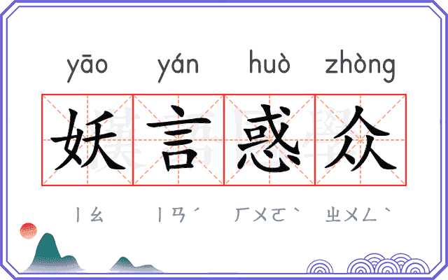 妖言惑众