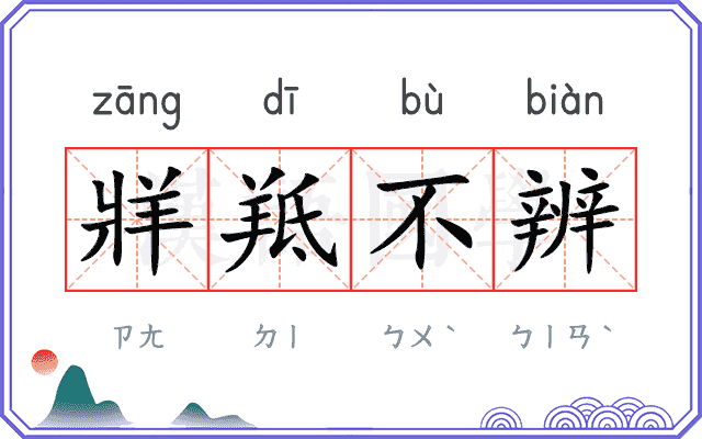 牂羝不辨