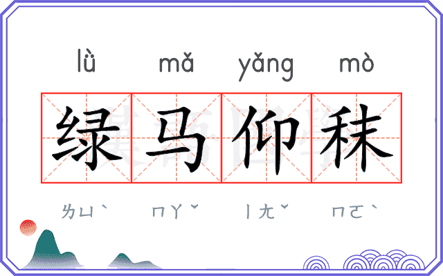 绿马仰秣