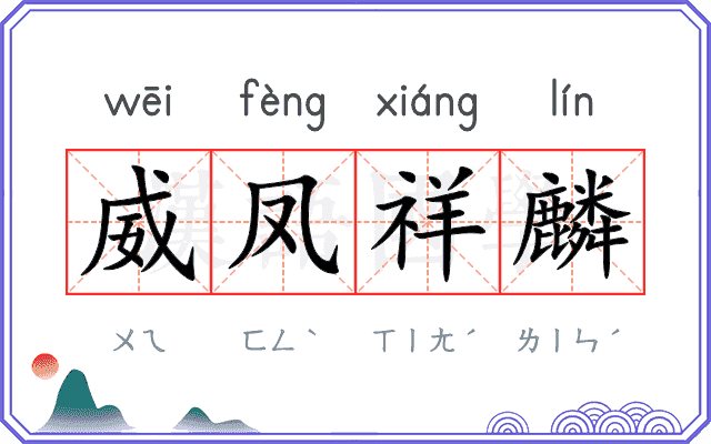 威凤祥麟