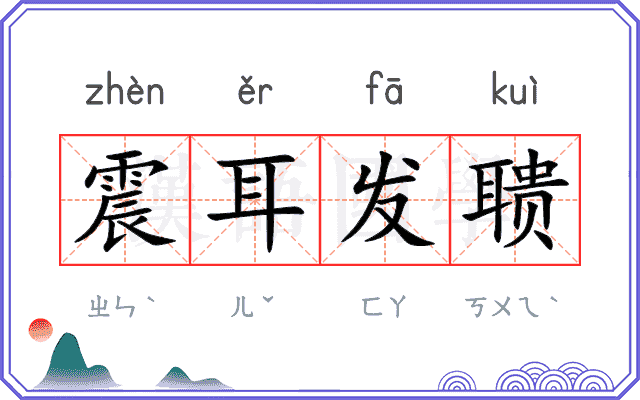 震耳发聩