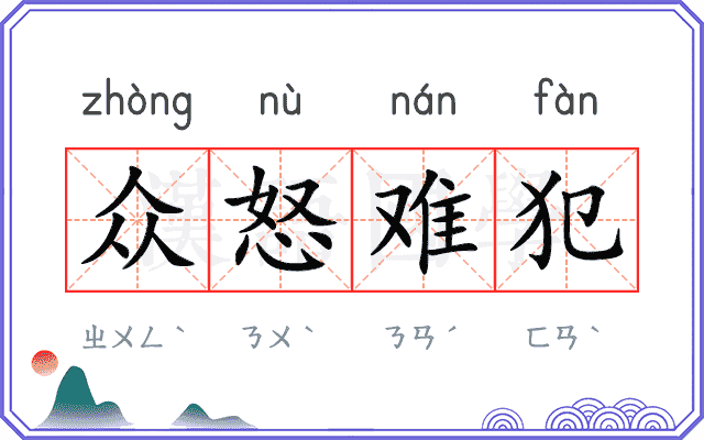 众怒难犯