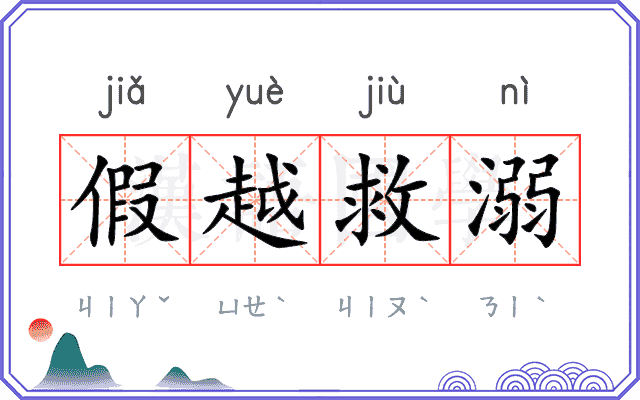 假越救溺