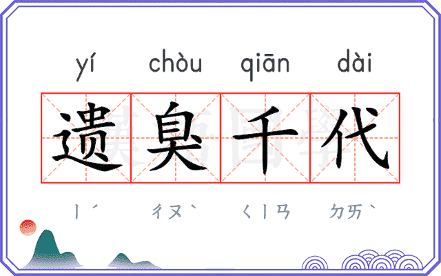 遗臭千代