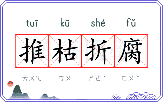推枯折腐