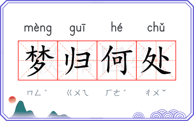 梦归何处